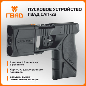 Пусковое устройство ГВАД САП-22 (двухзарядное)